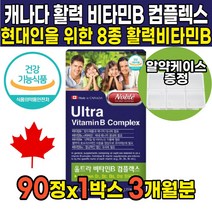 식약처 인증 비타민비군 고함양 활력 활성 고함량 고용량 고농축 8가지 비타민b 비타민b1 b2 B6 B9 B12 종합 콤플렉스 컴플렉스 복합체 영양제 비타민, 90정 X 1박스 (3개월분)