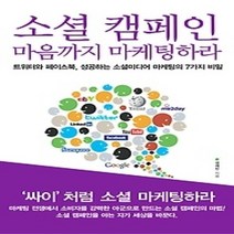 [개똥이네][중고-최상] 소셜 캠페인 마음까지 마케팅하라
