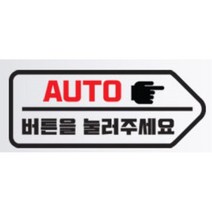 올뉴카니발 자동문 스티커 오토도어 NF소나타 모하비 코란도스포츠 아반떼MD QM5 더뉴싼타페 범퍼 흠집가리기 G70 YF k7 잔기스보완 그랜저IG 푸조 k5, H타입 좌, 화이트