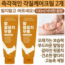 각질이별크림 100ml 즉각적인 보습 각질제거 갈리진 뒷꿈치 팔꿈치 팔 다리 무릎 건조한 모든피부 발크림 풋크림 보습크림 고농축 풋케어 극건성 고보습 바디, 각질이별크림2개