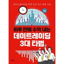 하루 만에 수익 내는 데이트레이딩 3대 타법 : 데이트레이더를 위한 실전 차트 매매 기술, 북오션, 유지윤 (지은이)