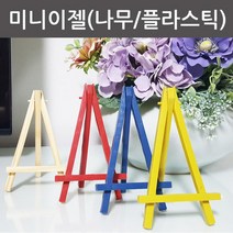 미니 이젤 탁상용 액자받침 인테리어 소품 거치대(나무/플라스틱), 나무