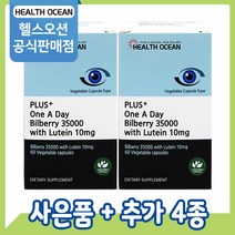 [공식판매점] 헬스오션 플러스 빌베리 35000mg with 루테인 10mg 60캡슐 2개