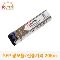 1.25G 싱글모드 SFP 광모듈 SFP-LX20 /전송거리 20Km