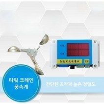 타워 크레인 풍속계 기상 관측기 해양 건설 현장 정밀 풍속 센서 측정기 풍량계 경풍계, TL02, 1개