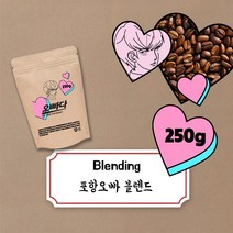 파주커피오빠 포항오빠 블렌드 250g, 원두상태(홀빈)