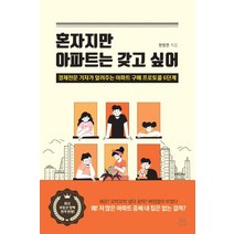 혼자지만 아파트는 갖고 싶어:경제전문 기자가 알려주는 아파트 구매 프로토콜 6단계, 허들링북스, 한정연