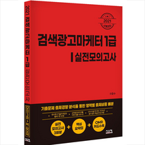 시스컴 2021 검색광고마케터 1급 실전모의고사 스프링제본 2권 (교환&반품불가)