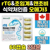 클린 캐나다 3세대 초임계 알티지 rtg 오메가 3 쓰리 대용량 dha 동물성 엔초비 비타민e eap 피쉬오일 영양제 고순도 60대 직구 홈쇼핑 여성 퓨어 남성 50대