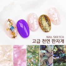 네일스케치 고급 천연 판자개, 그린