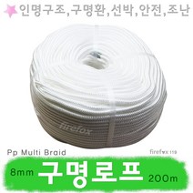 인명구조밧줄 구명 로프 드로우백 구명환 선박 안전