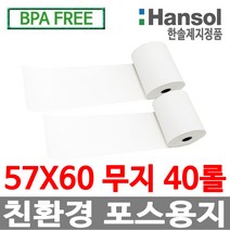 한솔제지 정품 포스용지 감열지 57X60 주차장용지, 1개