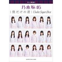 노기자카46 연주 낭송 나만의 너~Under Super Best