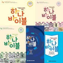 하나바이블 1-2 총회 합동 공과 유치부 초등부 교사 학생, 1-2_초등부학생