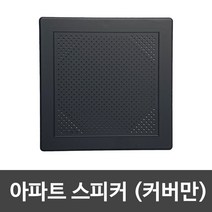 아파트스피커 커버, 무광블랙, 커버만, 사각