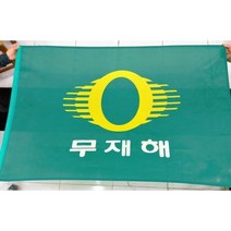 무재해기 새마을기 민방위기 가로수용 게양용 깃발, 새마을기60x90, 1개