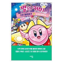 별의 커비 스타 얼라이즈2 : 우주의 대위기 #사은품 #빠른배송