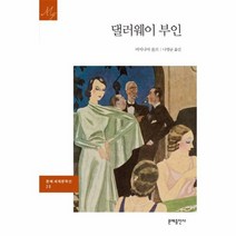 댈러웨이 부인 38 문예 세계 문학선, 상품명