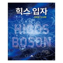 유니오니아시아 힉스 입자 그리고 그 너머