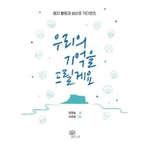 우리의 기억을 드릴게요:엄지 할망과 성산포 가디언즈, 한그루, 임명실