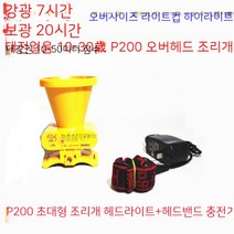 스쿠버다이빙 헤드라이트 P900 수중 전문 강광 LED 울트라 라이트 P200 헤드마운트 충전 랜턴 황백광 방수, P200여분의밝은흰색거대한거품20시간