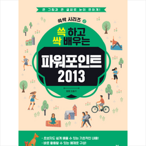 영진닷컴 쓱 하고 싹 배우는 파워포인트 2013 + 미니수첩 증정