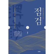 점검:정민 교수의 세설신어 400선, 김영사, 정민