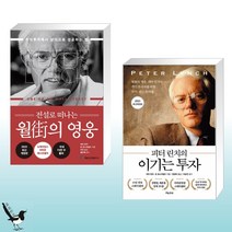 시드북스 전설로 떠나는 월가의 영웅 + 피터 린치의 이기는 투자 (전2권)