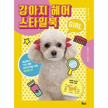 이노플리아 강아지 헤어 스타일북 GIRL 세상에서가장예쁜여자아이를위한트리밍55, One color | One Size@1