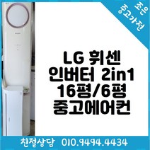 (중고에어컨) LG 휘센 인버터 2in1 16평 / 6평형 스탠드 에어컨