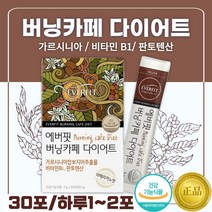 커피 다이어트 가르시니아 30포 15일분 . 건강기능식품 비타민 B1 판토텐산 가르시니아캄보지아 추출물 물에 잘 녹는 수용성 HCA 아메리카노 맛 하루 2 잔 아라비카 커피, 1통 (30포)