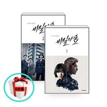 드라마 비밀의 숲 시즌1 이수연 대본집 전2권