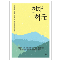 천재 허균 - 역사
