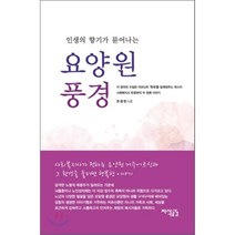 인생의 향기가 묻어나는 요양원 풍경:인생의 향기가 묻어나는, 지식공감, 한광현 저