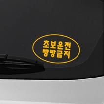간결 심플 타원형디자인 초보운전스티커 첫차선물 대형 외제차 토레스 자동차 소형SUV 시트지, 블랙, M타입 중형