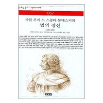 새책-스테이책터 [샤를 루이 드 스콩다 몽테스키외 법의 정신] -고봉만 옮김, 샤를 루이 드 스콩다 몽테스키외 법의 정신