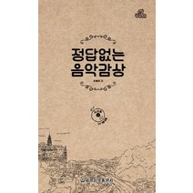 궁금해 정답없는 음악감상(교사용), 세광음악출판사, 유승희