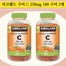 커클랜드 시그니처 어덜트 구미 비타민C 250mg 소듐 180구미 2병, 180정