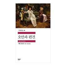 [민음사] 오만과 편견 - 제인 오스틴 민음사 세계문학전집 시리즈