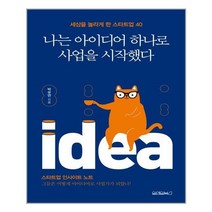 유니오니아시아 나는 아이디어 하나로 사업을 시작했다