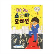 꿈을향해스타오디션-70 + 미니수첩 제공