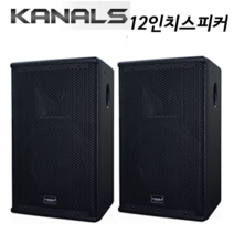 [KANALS] 패시브스피커 KRS-1230 12인치 300W // KRS-1540 15인치 400W/ 전문가용/ 부양설치 용이, KRS-1230(12인치)