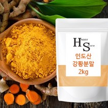 강황분말 100% 2kg 인도산 대용량 강황가루 해피스토어70, 1봉