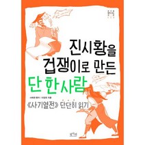진시황을 겁쟁이로 만든 단 한 사람 : <사기열전> 단단히 읽기