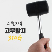 자체브랜드 고무망치 몽망치 스틸자루 헤드45MM 귀금속세공 가구조립 타일작업
