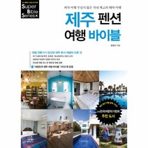 웅진북센 제주 펜션 여행 바이블 4 SUPER BIBLE, One color | One Size@1