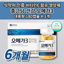 종근당 건강 오메가3 콜레스테롤 중성지방 낮추는 뇌 심 혈관 질환 에 좋은 종아리 손 발 저림 증상 심장 다리 혈액순환 개선제 피를 맑게하는 음식 혈행 건강 식품 영양제 180캡슐, 1개