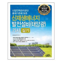 2022 신재생에너지 발전설비(태양광) 기사 실기, 동일출판사