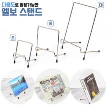 [FreeManner] 액자받침대 접시이젤 만능거치대 장식장 디스플레이, 1개, 중