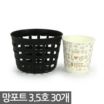 플라스틱 망포트 7호 10개 - 화분 플분 폿트 나무포트 묘목포트 식재 망분 플라스틱화분 모종화분 재배화분 재배포트 초화포트 비닐포트, 01_한성_망포트(3.5호) X 30개